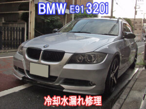 BMW E91 320i 修理　ラジエターから冷却水漏れ画像