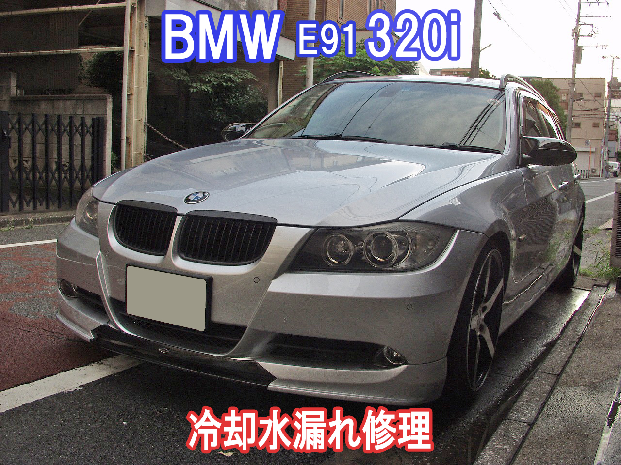 BMW E91 320i 修理　ラジエターから冷却水漏れ画像