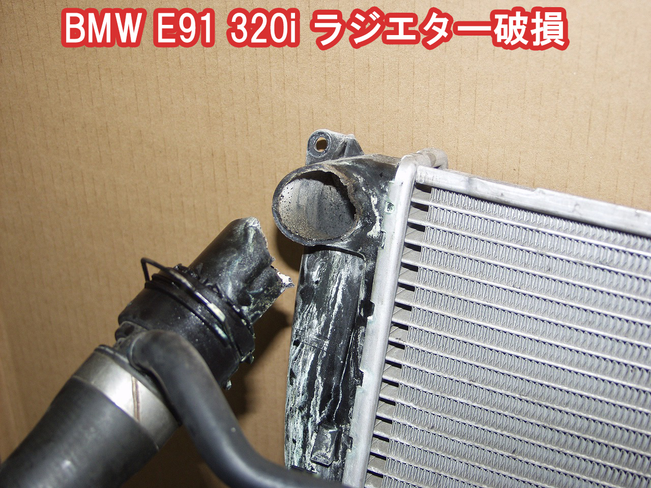 BMW E90,E91のラジエターの高温側は経年劣化で破損しやすいです。