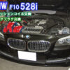 BMW F10 528iのイグニッションコイルとスパークプラグを交換しました。