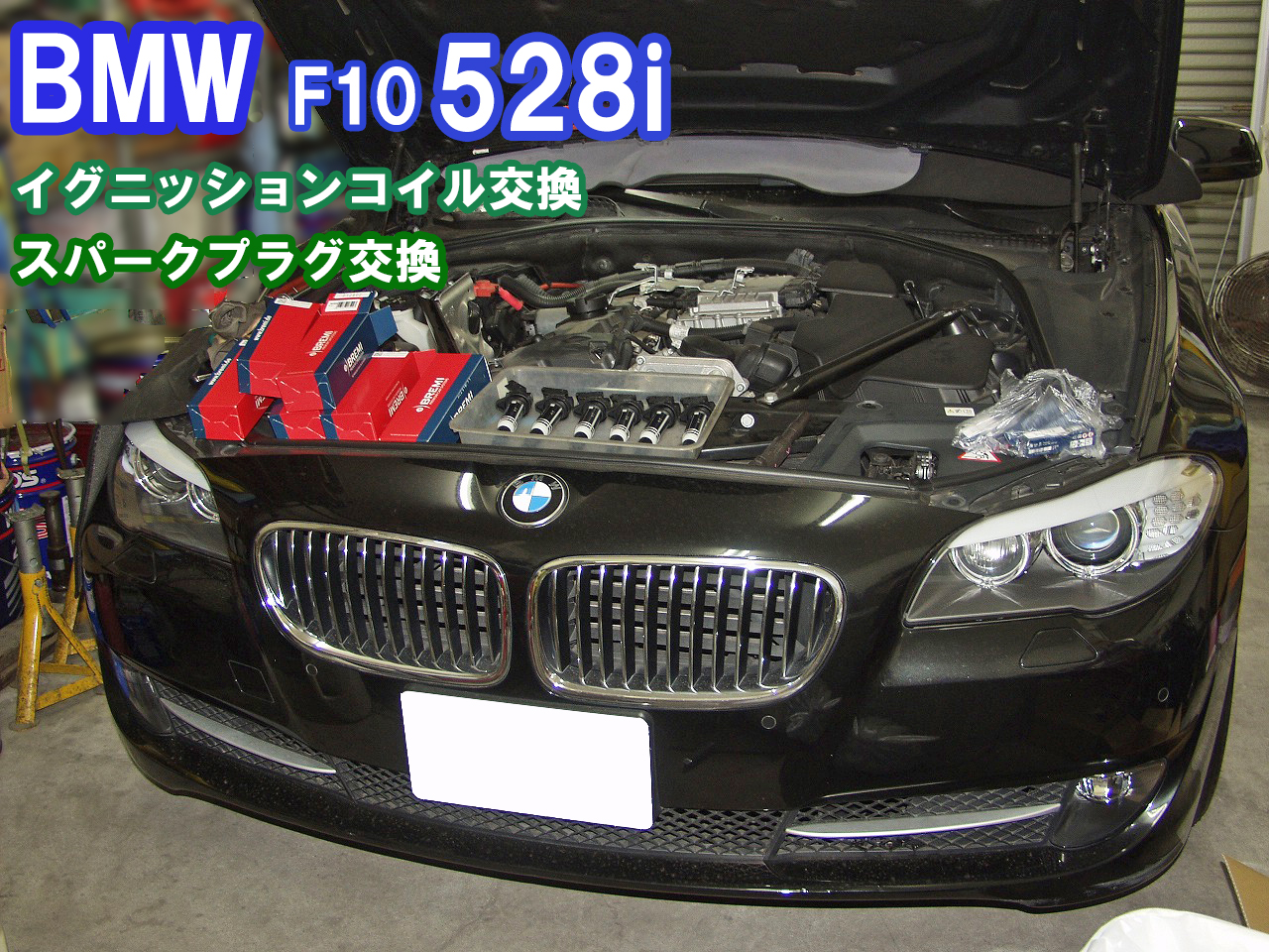 BMW F10 528iのイグニッションコイルとスパークプラグを交換しました。