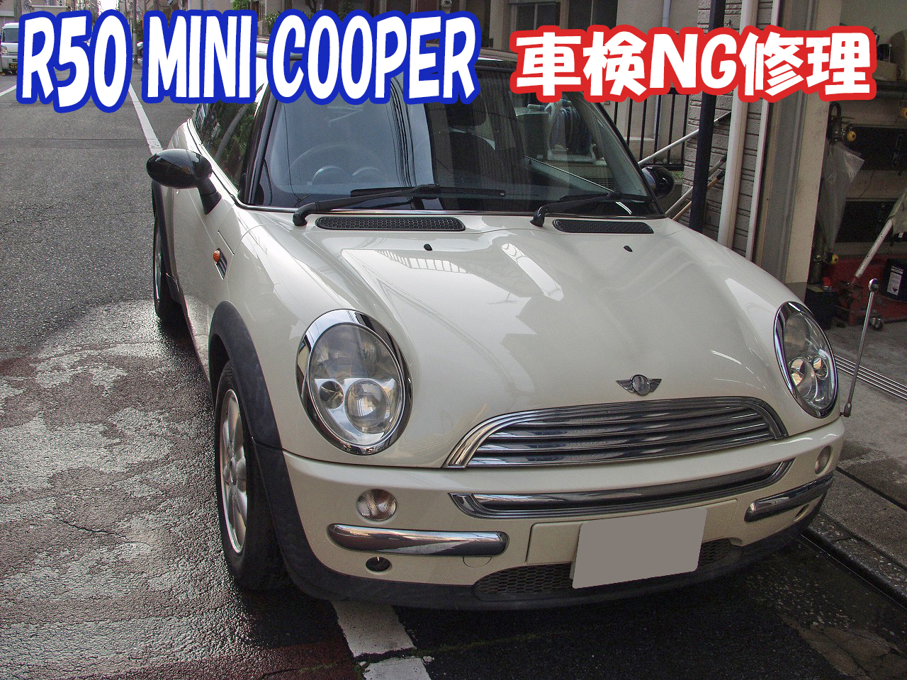 MINI COOPER ミニクーパー車検NG修理 - 車検・板金塗装・修理・中古車 