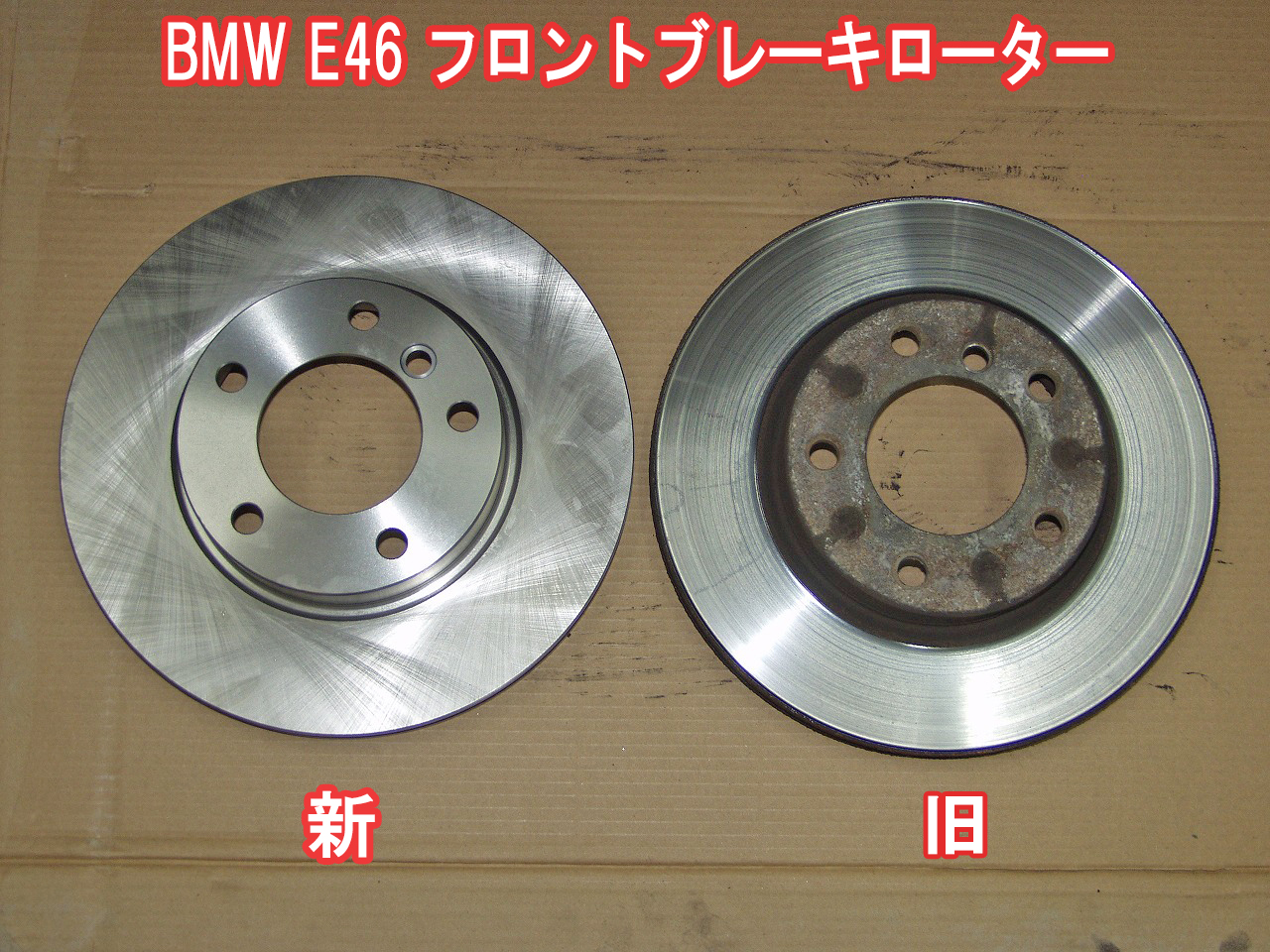 BMW E46 318i フロントブレーキローターの新旧比較