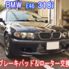 BMW E46 のブレーキパッドとローター交換は社外部品を利用すると安く交換できます。