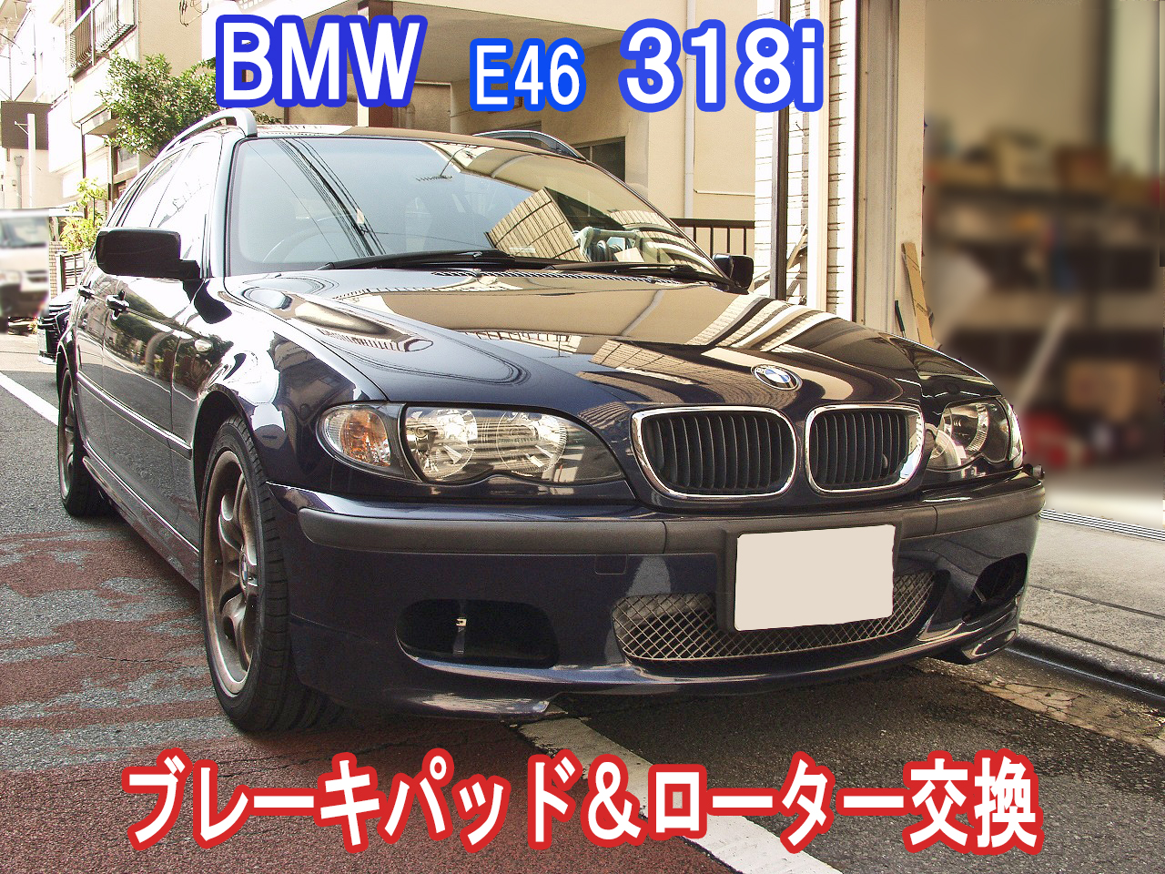 社外部品で格安修理！ BMW E46 318i ブレーキパッド＆ローター交換画像