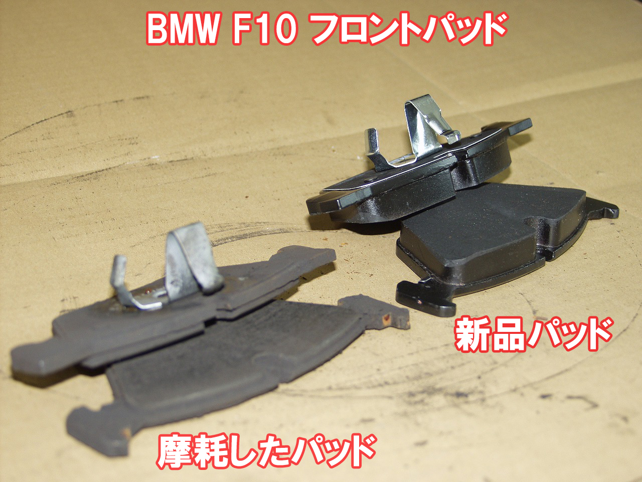 BMW F10 528i 摩耗したパッドと新品パッドの比較