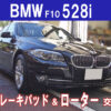 BMW F10 528i ブレーキパッド＆ローター交換は社外部品を利用するとお得です。