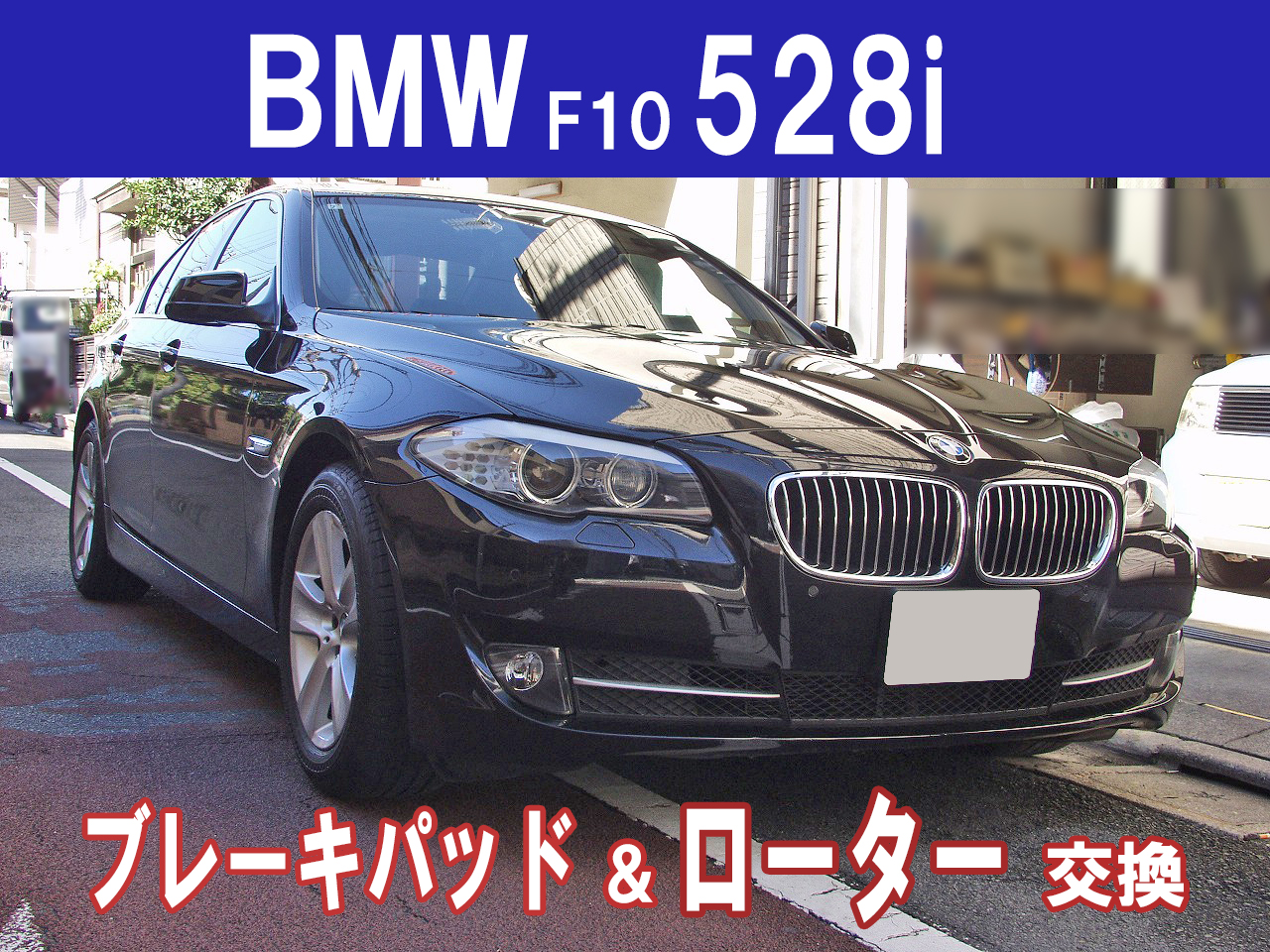 BMW F10 528i ブレーキパッド＆ローター交換は社外部品を利用するとお得です。