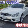 メルセデスベンツCLS350の車検