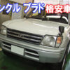 ランクル プラドの格安車検の紹介