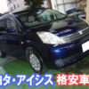 トヨタ・アイシスの格安車検紹介