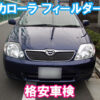 トヨタ・カローラフィールダーの格安車検