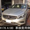ベンツA180の車検とメンテナンス費用