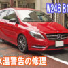 ベンツW246B180の水温警告修理