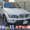 BMW E53 X5 エアコン修理の中で安い事例をご紹介します。