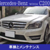 メルセデス・ベンツW204C200の格安車検とメンテナンス事例をご紹介します。