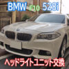 BMW F10 528i 中古ヘッドライトに交換しました。