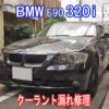 BMW E90 320iのクーラント漏れを修理します。